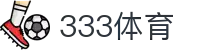 333体育 - 全网最全最有态度的体育赛事直播平台"